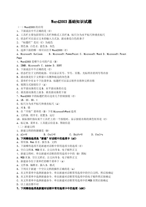 Word2003基础知识试题及答案解析