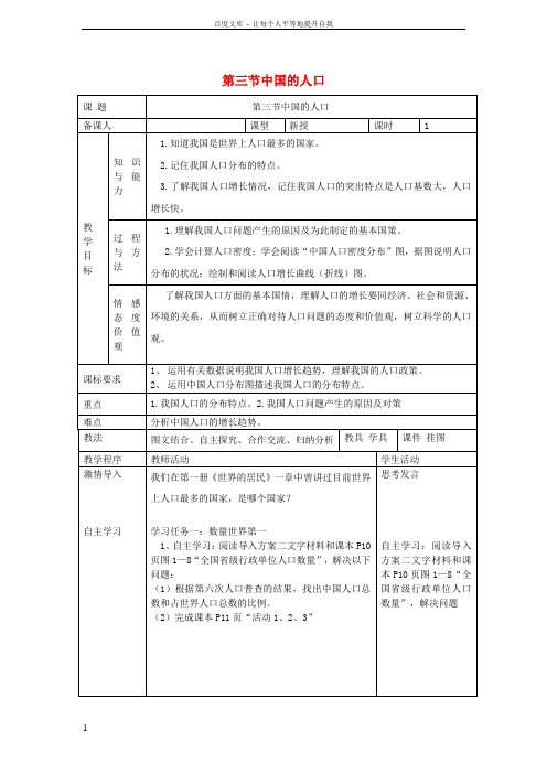 八年级地理第一章第三节中国的人口教案湘教版