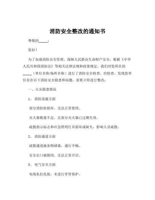 消防安全整改的通知书