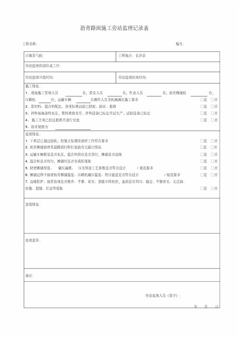 沥青路面施工旁站监理记录表