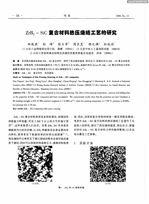 ZrB2-SiC复合材料热压烧结工艺的研究