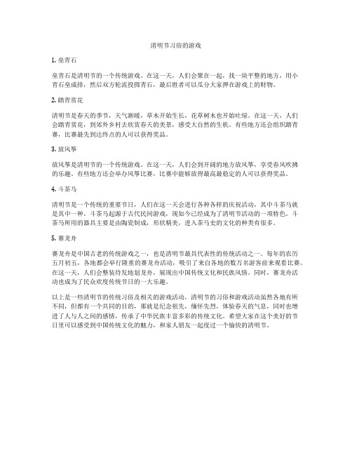 清明节习俗的游戏