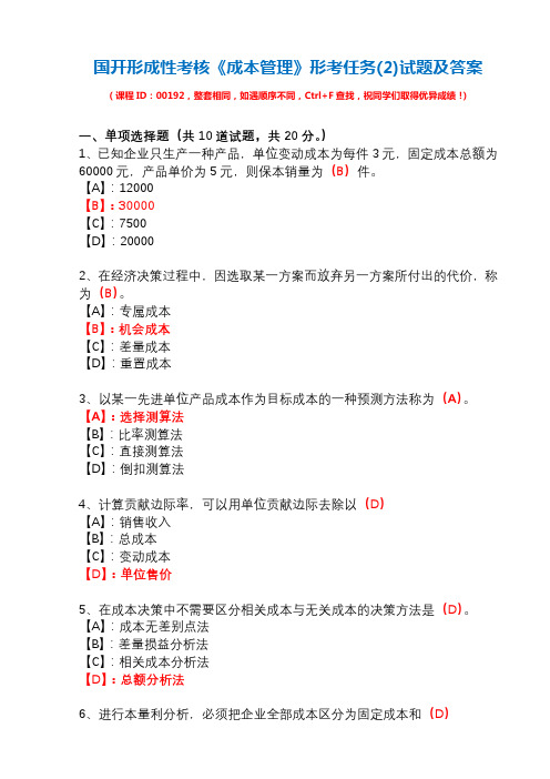 国开形成性考核00192《成本管理》形考任务(2)试题及答案