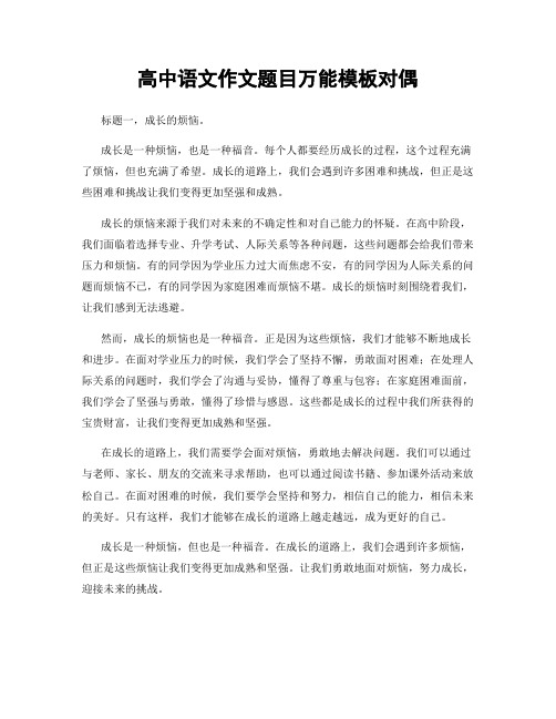 高中语文作文题目万能模板对偶