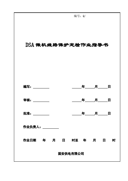 DSA微机线路保护定检作业指导书