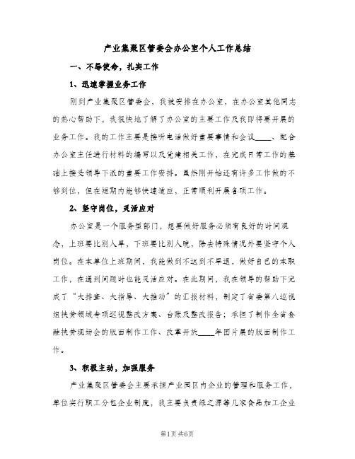 产业集聚区管委会办公室个人工作总结（2篇）