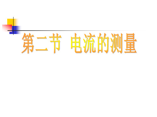 浙教版科学八上4.2 电流的测量 课堂应用课件