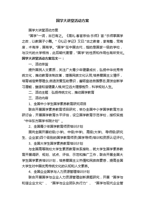 国学大讲堂活动方案