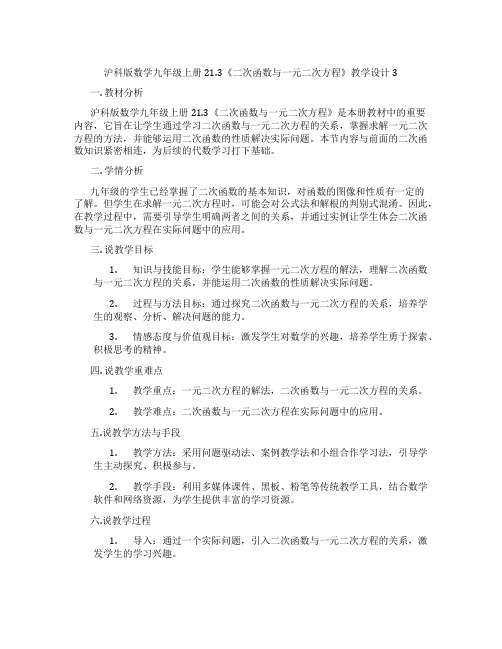 沪科版数学九年级上册21.3《二次函数与一元二次方程》教学设计3