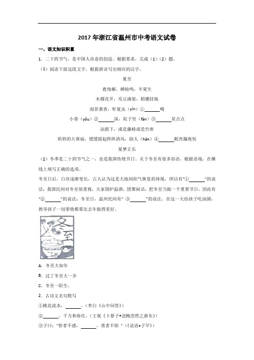 2017年浙江省温州市中考语文试卷(附答案解析)