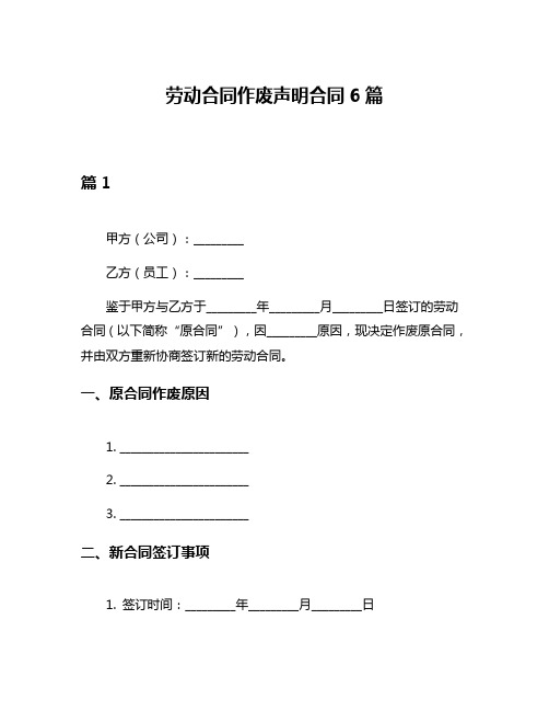 劳动合同作废声明合同6篇