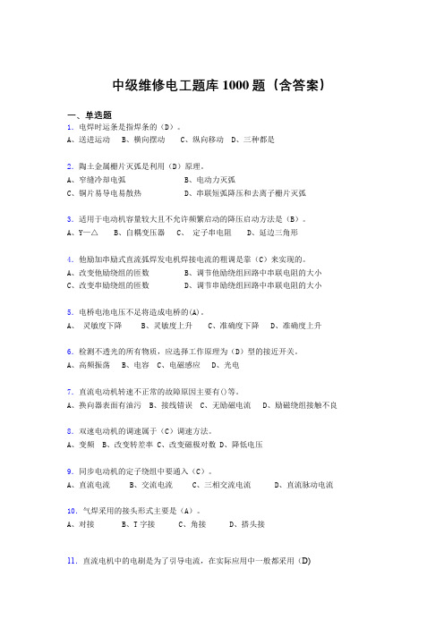 精选新版中级维修电工证考试题库1000题(答案)