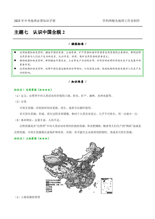 主题七 认识中国全貌2-中考地理必背知识手册