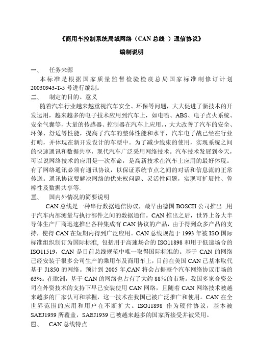 商用车控制系统局域网络(CAN 总线 )通信协议