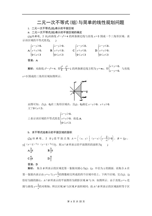 二元一次不等式(组)与简单的线性规划问题