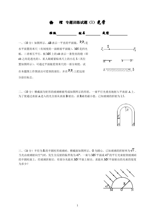 高中物理竞赛专题训练-光学