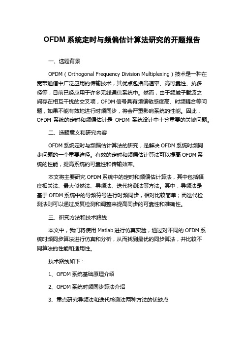 OFDM系统定时与频偏估计算法研究的开题报告