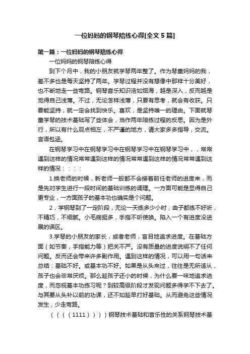 一位妈妈的钢琴陪练心得[全文5篇]