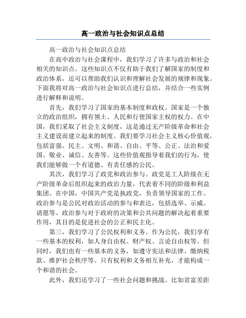 高一政治与社会知识点总结