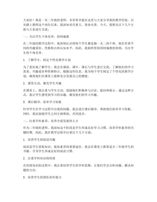 二年级老师经验交流发言稿