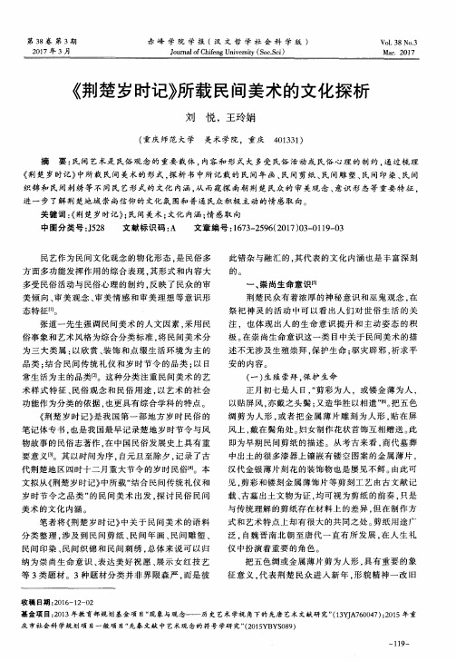 《荆楚岁时记》所载民间美术的文化探析