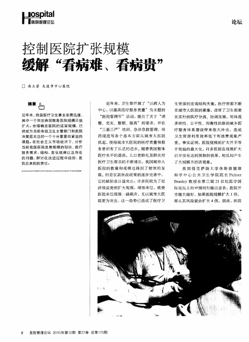 控制医院扩张规模缓解“看病难、看病贵”