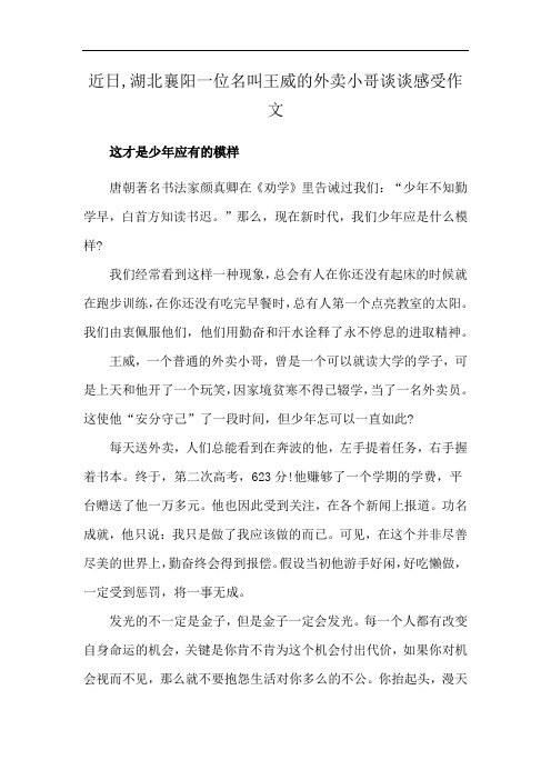 近日,湖北襄阳一位名叫王威的外卖小哥谈谈感受作文