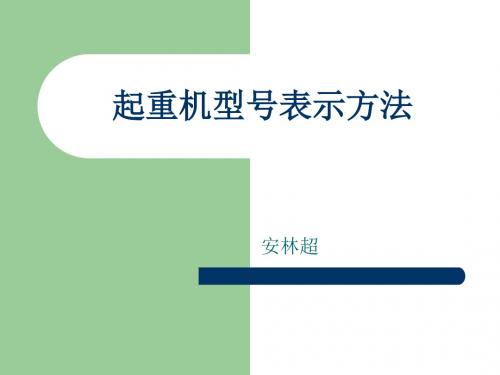 起重机型号表示方法-PPT精选文档