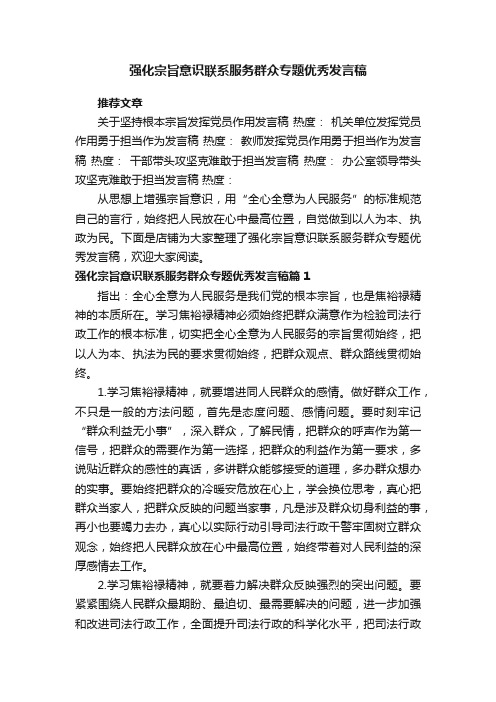 强化宗旨意识联系服务群众专题优秀发言稿