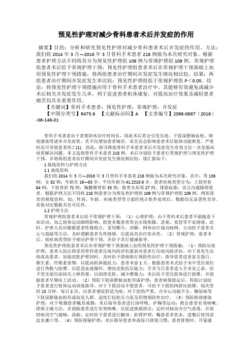 预见性护理对减少骨科患者术后并发症的作用