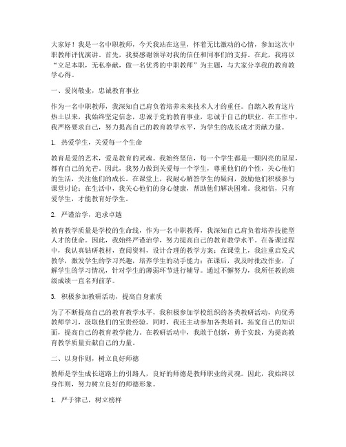 中职教师评优演讲稿