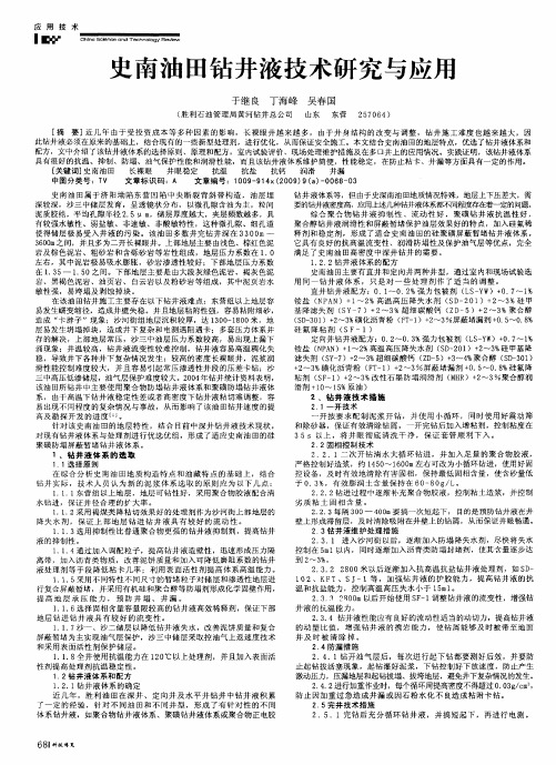 史南油田钻井液技术研究与应用