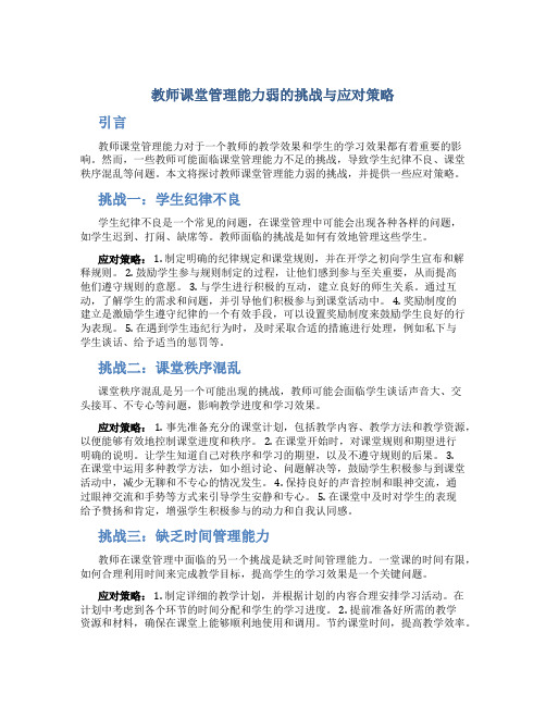 教师课堂管理能力弱的挑战与应对策略