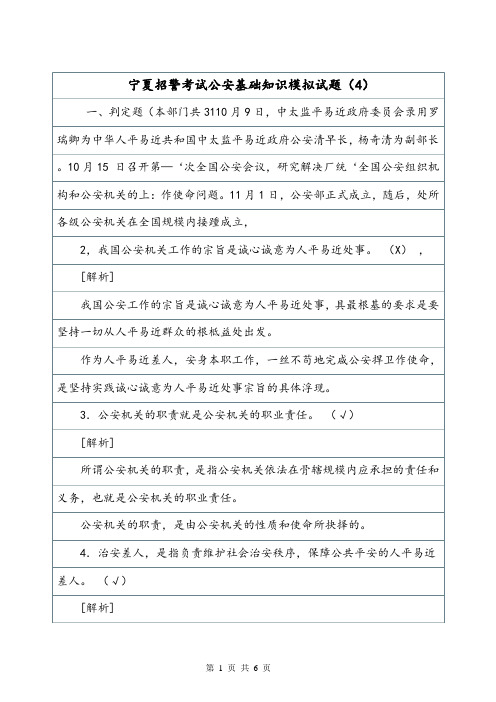 宁夏招警考试公安基础知识模拟试题(4).doc