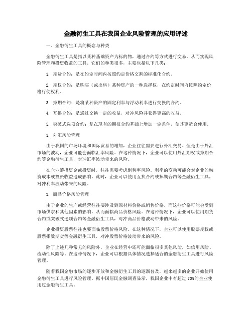 金融衍生工具在我国企业风险管理的应用评述