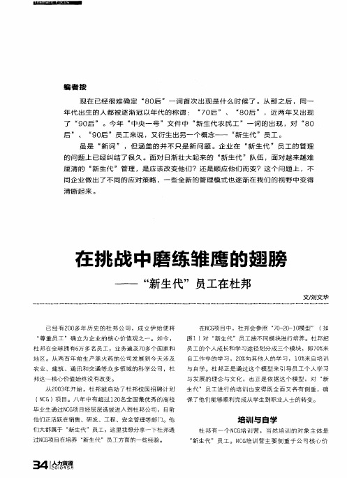 在挑战中磨练雏鹰的翅膀——“新生代”员工在杜邦