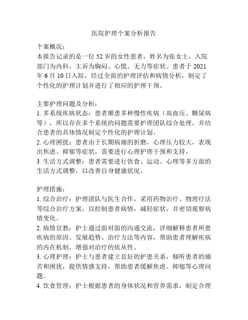 医院护理个案分析报告