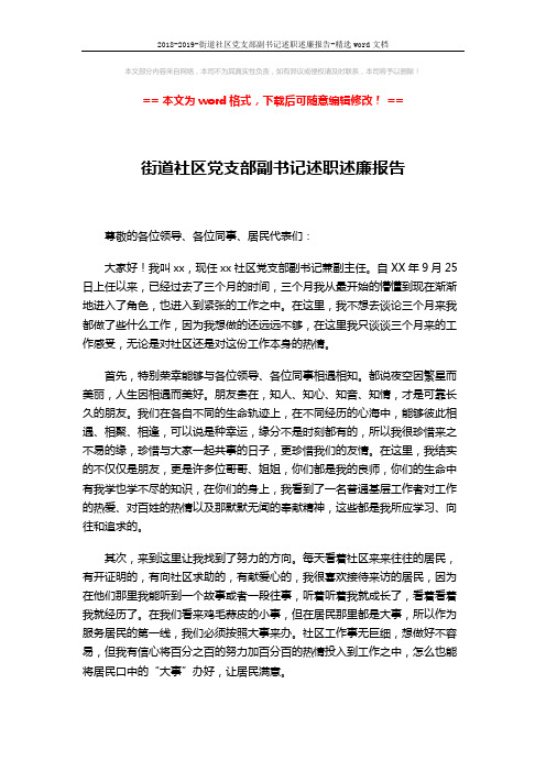 2018-2019-街道社区党支部副书记述职述廉报告-精选word文档 (2页)