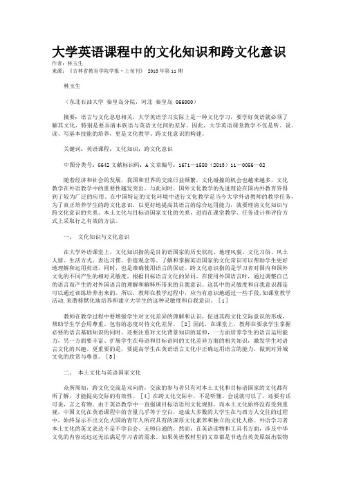 大学英语课程中的文化知识和跨文化意识    