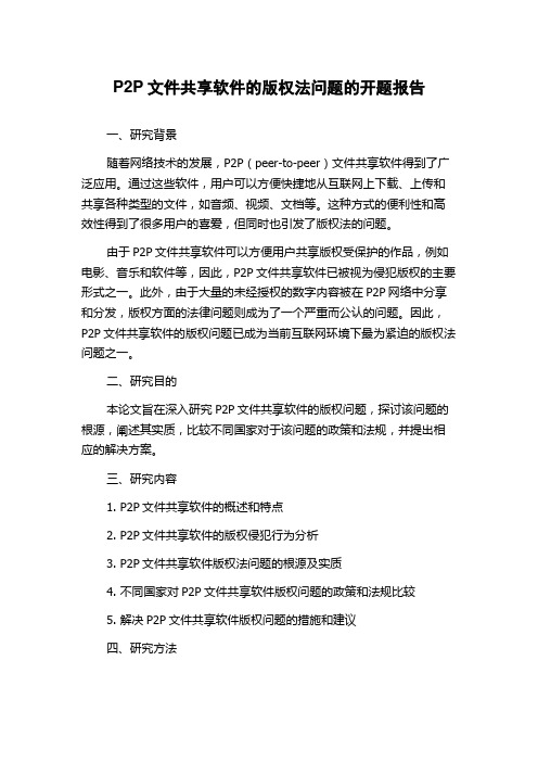 P2P文件共享软件的版权法问题的开题报告