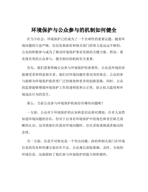 环境保护与公众参与的机制如何健全