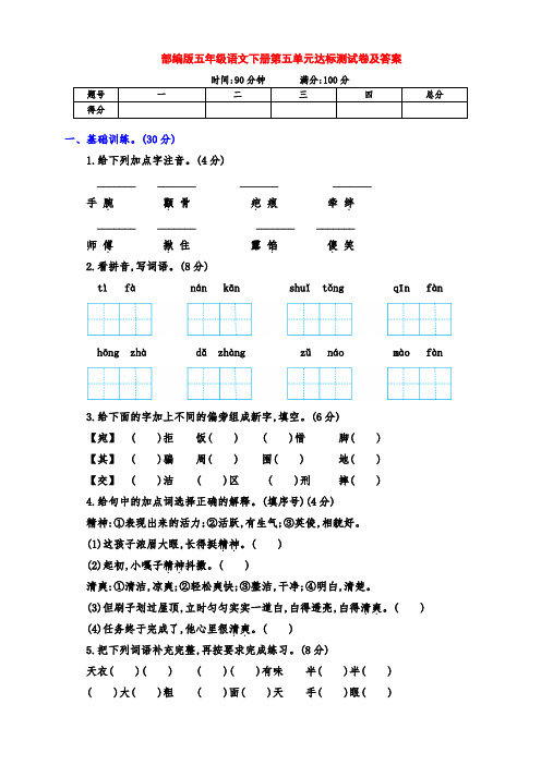 新部编版五年级语文下册下期第五单元 测评卷(附答案)