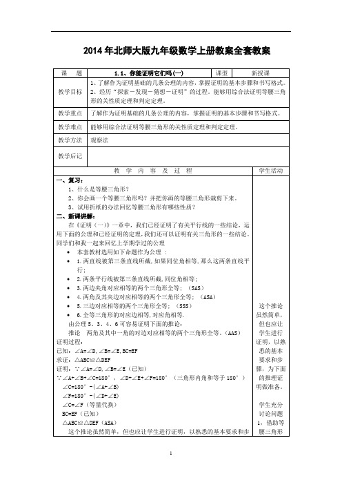 2014年北师大版九年级数学上册教案全套教案