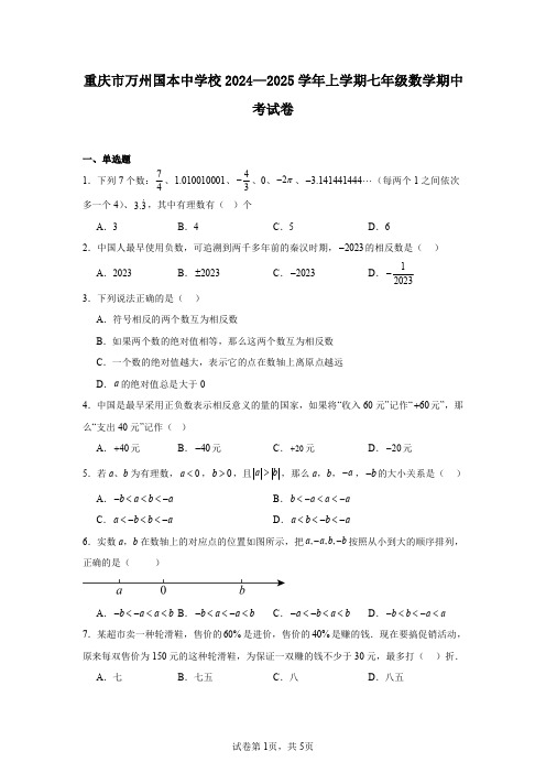 重庆市万州国本中学校2024—2025学年上学期七年级数学期中考试卷