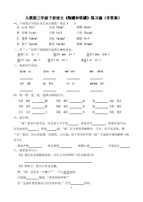 《陶罐和铁罐》练习题人教版三年级下册语文