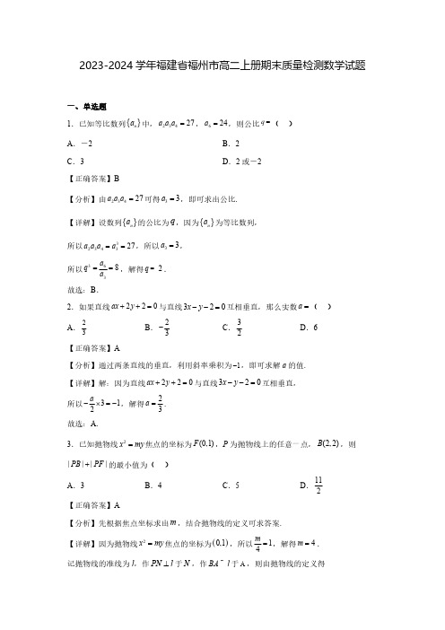 2023-2024学年福建省福州市高二上册期末质量检测数学试题(含解析)