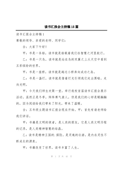 读书汇报会主持稿15篇