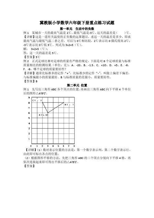 最新冀教版小学数学六年级下册重点练习试题全册