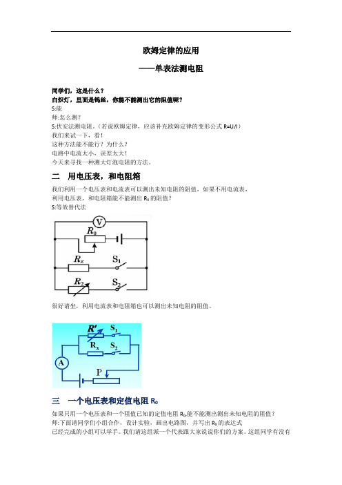 苏科版初中物理九上 14.4  欧姆定律的应用——单表法测电阻  教案   