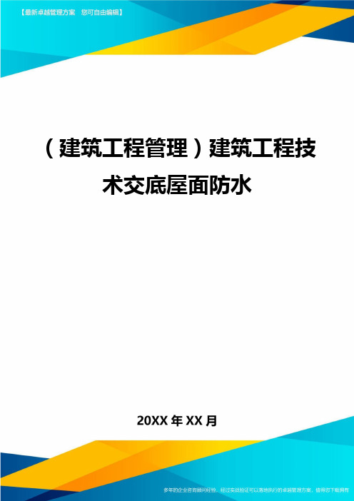 (建筑工程管理)建筑工程技术交底屋面防水